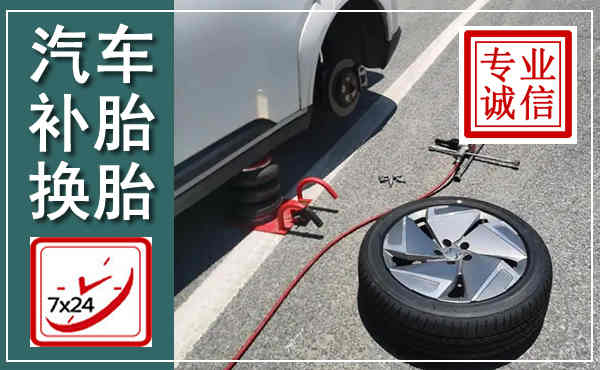 张湾汽车换轮胎,附近上门换轮胎电话