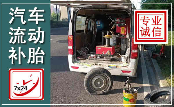 张湾汽车流动补胎,附近补胎电话
