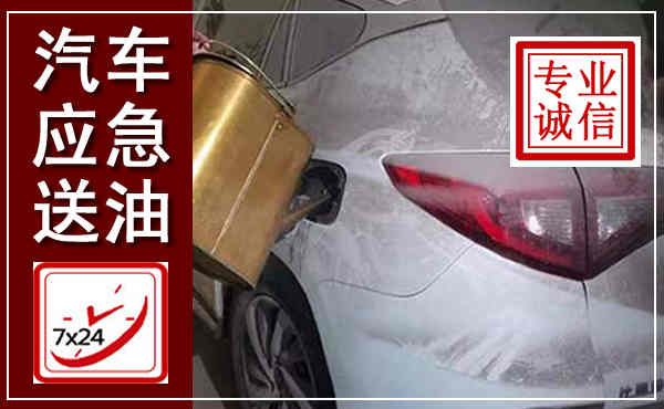 张湾汽车送油救援,附近上门送油电话
