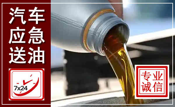 张湾汽车送燃油救援,附近上门送燃油电话