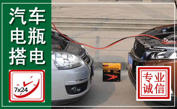 张湾汽车搭电,附近电瓶搭电救援电话