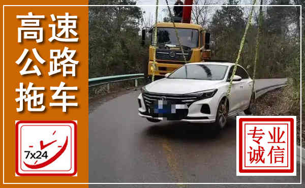 张湾高速公路拖车,附近高速公路拖车救援电话