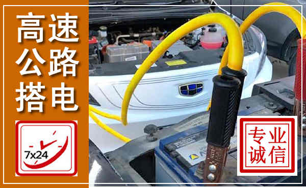 张湾高速公路汽车搭电,中途电瓶维修电话
