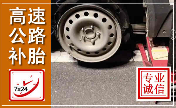 张湾高速公路流动补胎,汽车换轮胎电话