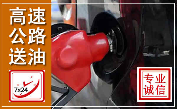 张湾高速公路汽车送油,汽车救援送油电话