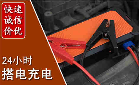张湾汽车搭电场景与案例