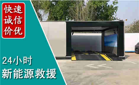 张湾新能源汽车救援场景与案例